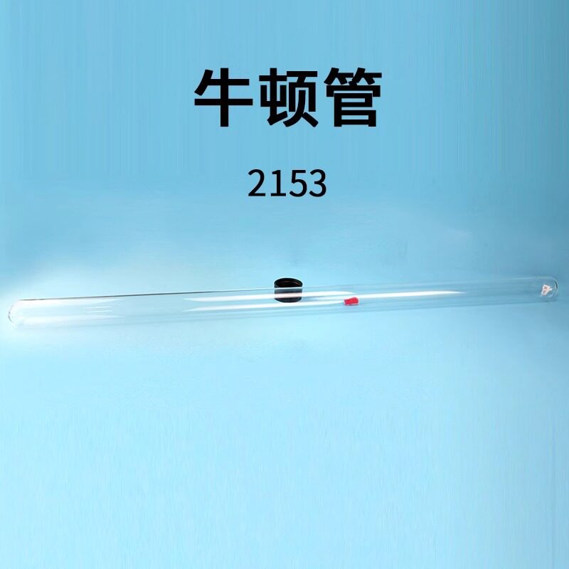 J2153牛顿管真空牛顿管毛钱管毛线管带释放装置高中物理实验器材