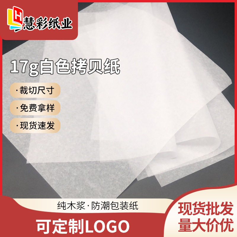 17克拷贝纸现货批发 白色雪梨纸 服装内衬纸水果包装纸 17g雪梨纸