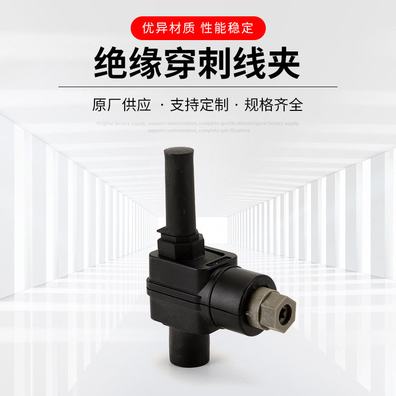 厂家供应绝缘穿刺线夹穿刺线夹类绝缘穿刺线夹连接器线夹直销