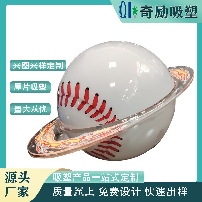 定制大型亚克力半圆形展示棒球壳体厚板吸塑加工透明亚克力外壳