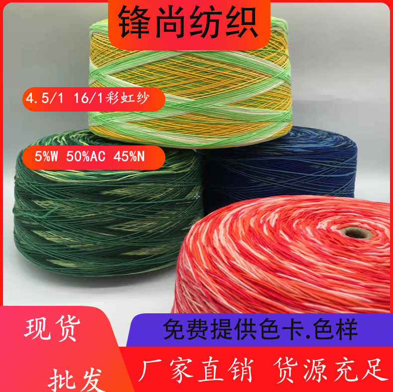 厂家直供渐变羊毛线纱线段染色纺4.5/1 16/1彩虹纱线现货批发