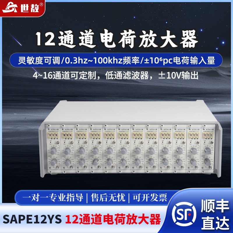 世敖12通道电荷发大器SAPE12YS低通滤波器10V输出现货