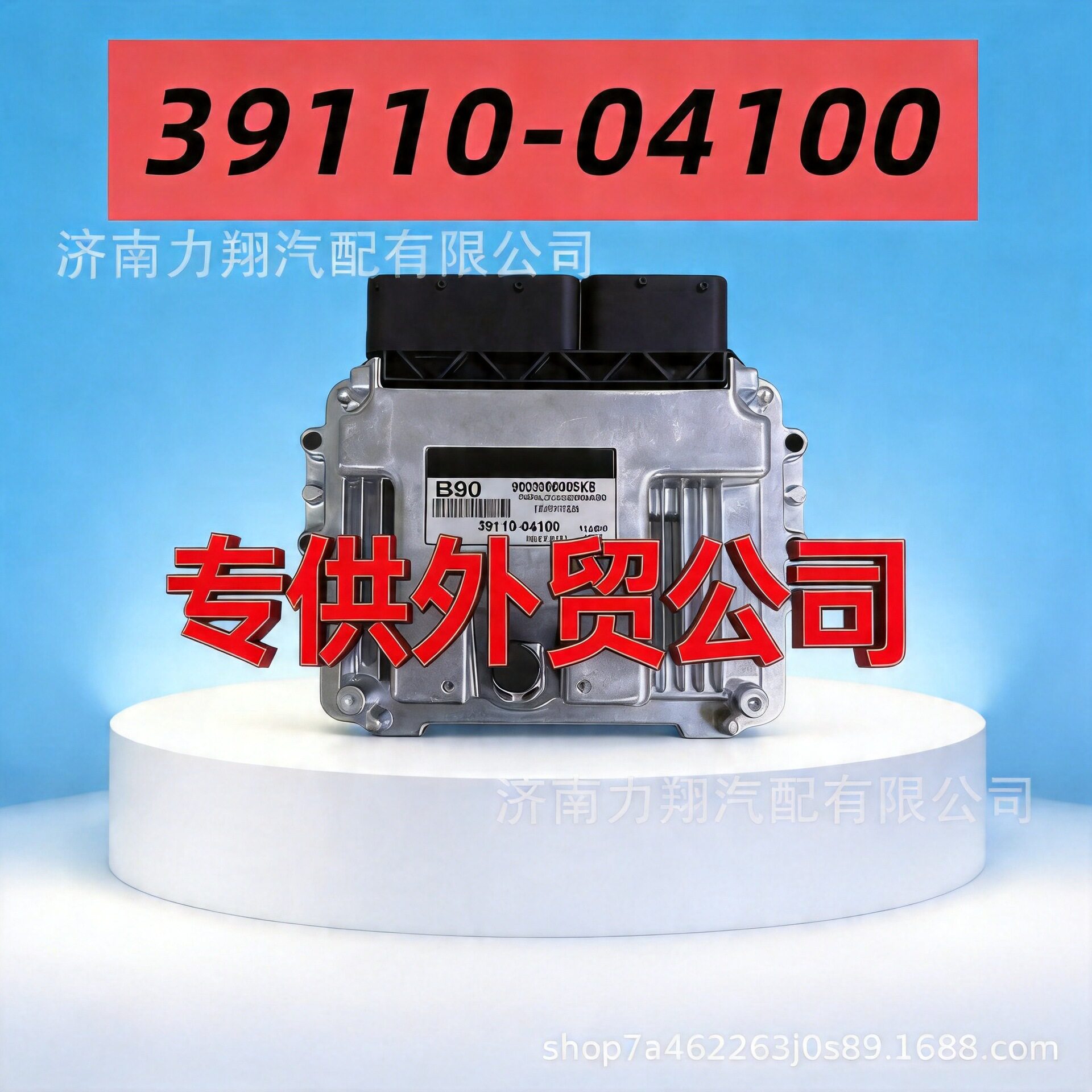 适用于现代汽车发动机电脑板电子控制单元ECU39110-04100B90