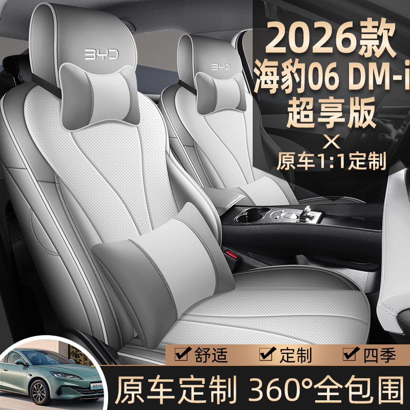 26款比亚迪海豹06DM-i超享版座椅套专用座套全包四季通用汽车坐垫