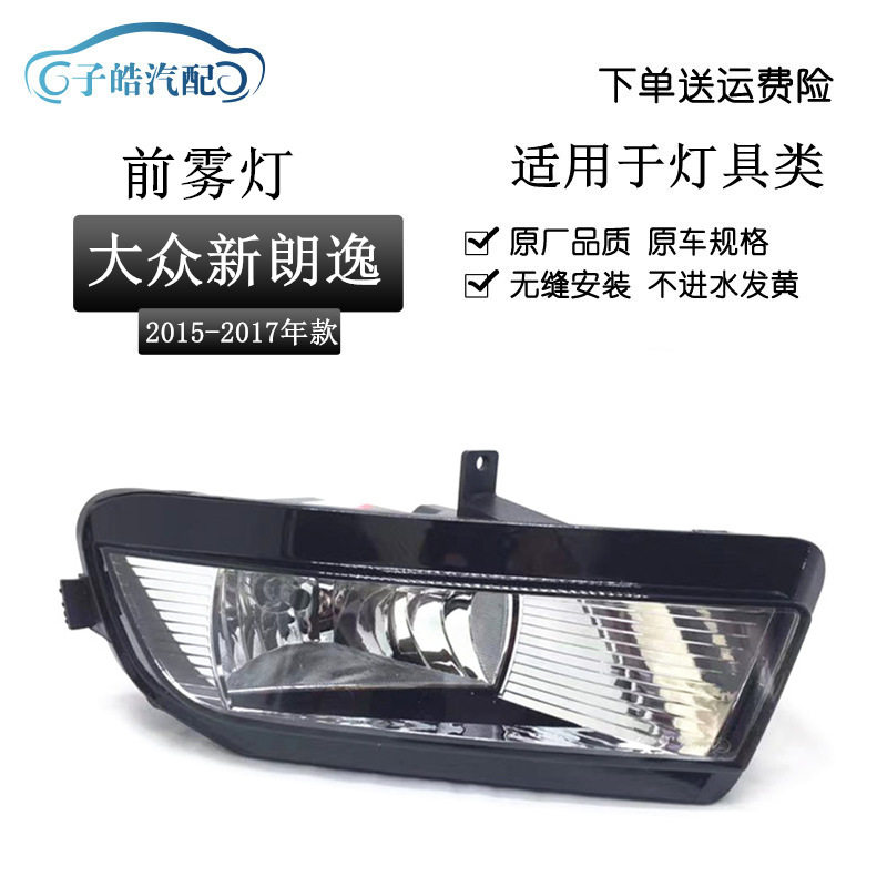 适用于15 16 17款朗逸前雾灯总成 前保险杠防雾灯破雾小灯原装款