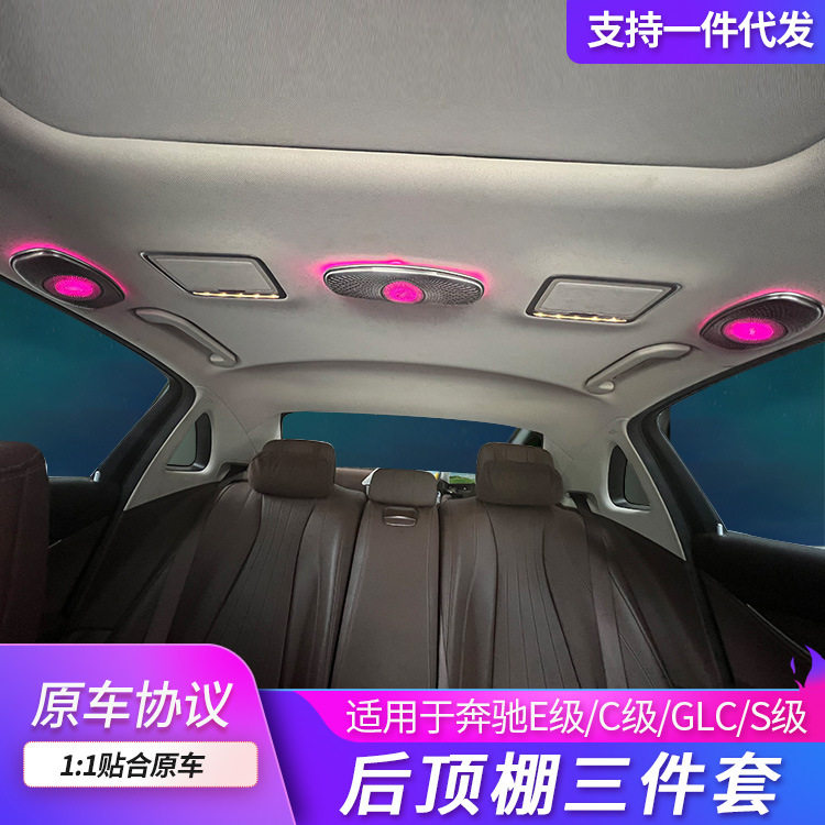 适用于奔驰S级/E级后排顶棚三件套汽车高音喇叭扬声器氛围灯改装