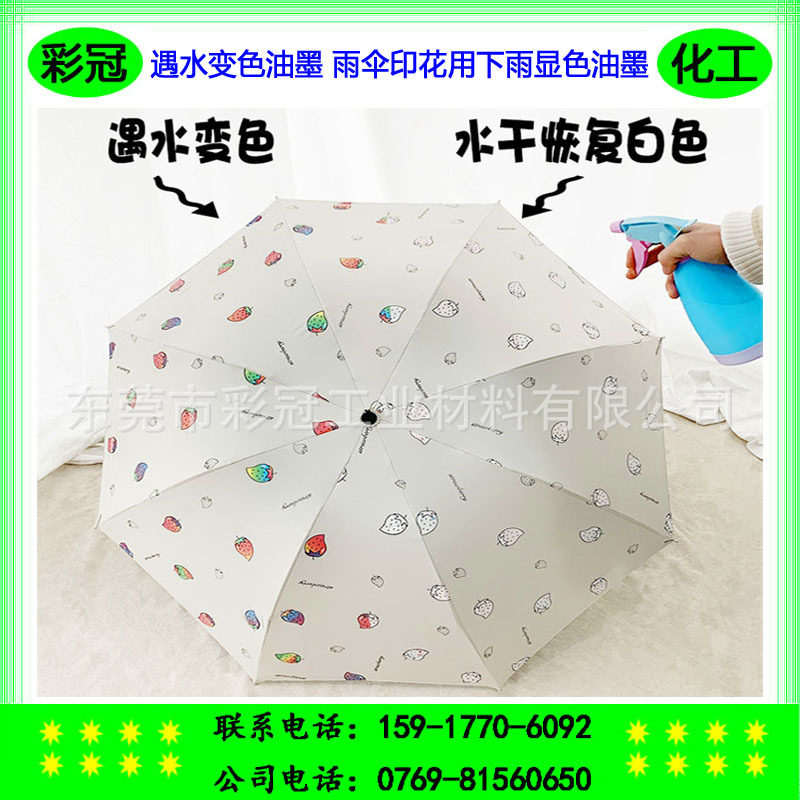 遇水变色油墨 雨伞印花用下雨显色油墨 雨伞开花油墨 滴水显底色