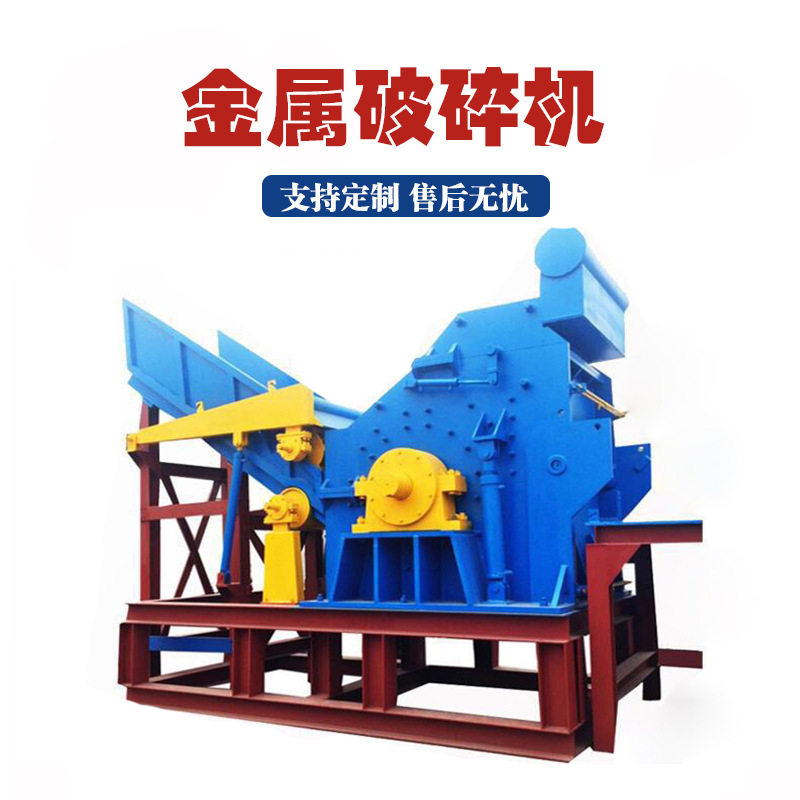 废旧金属破小型铁屑易拉罐粉碎机废铝合金废铁皮废油漆桶破碎机