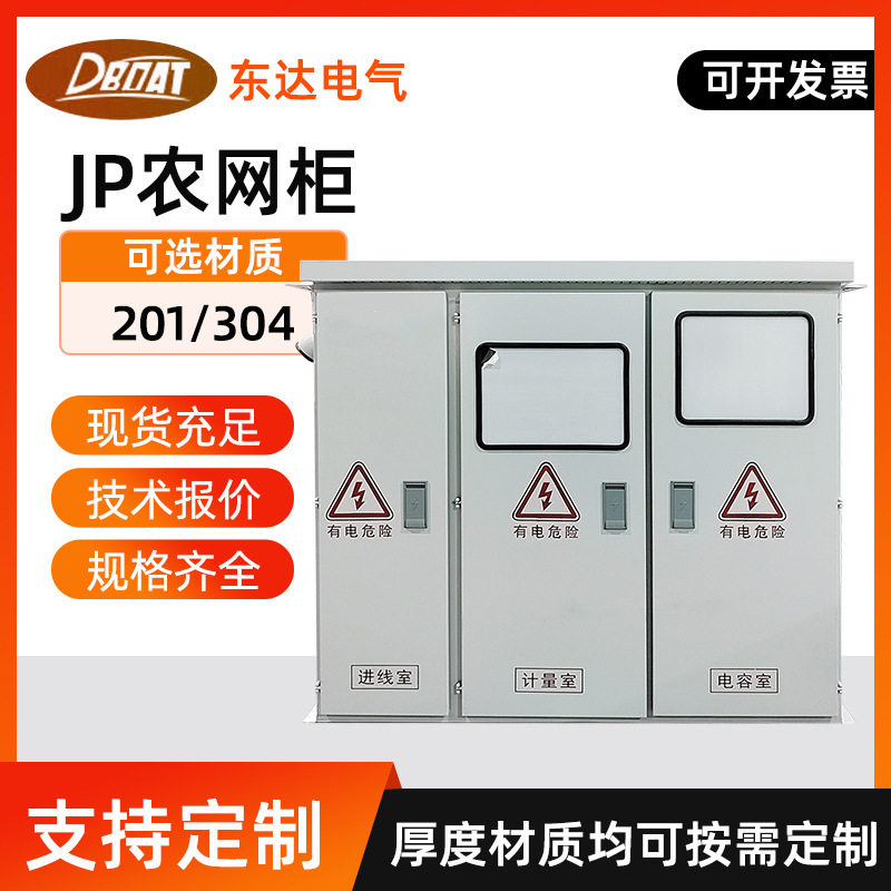 JP柜低压综合配电箱不锈钢配电柜户外动力柜不锈钢304/201