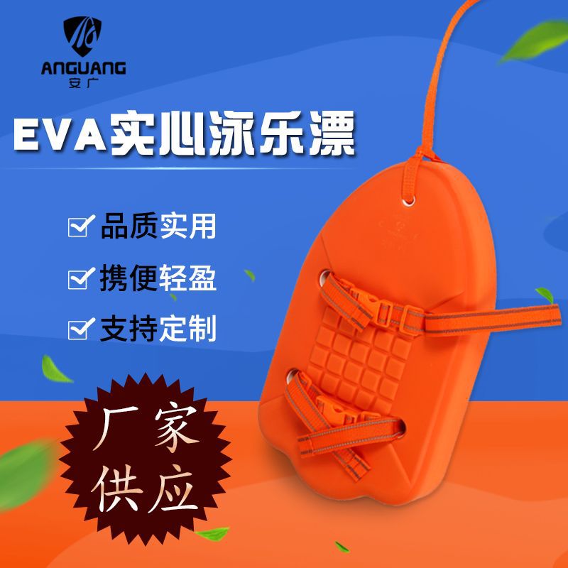 安广EVA泳乐漂水上救生游泳浮漂板装备江河成人儿童加厚实心背漂