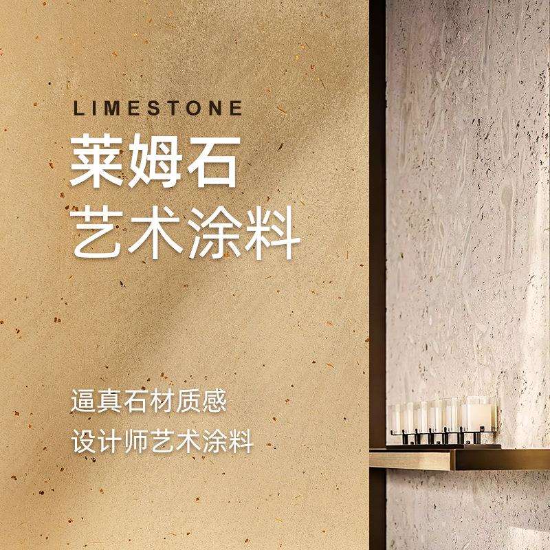 莱姆石涂料莱姆岩艺术质感漆肌理复古玛拉彩石室外内墙面漆防水漆