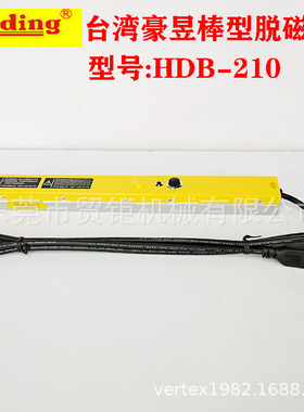 台湾豪昱棒型脱磁器HDB-210手提式条形退磁器消磁器Holding去磁器