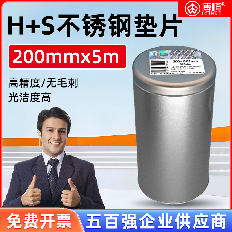 模具垫片西德H+S间隙片不锈钢矽钢片精密垫片200宽0.05mm-1mm