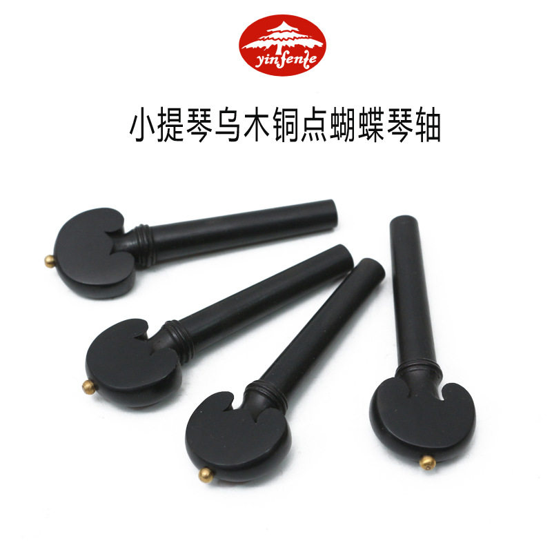 音芬特小提琴配件小提琴高档乌木旋钮旋轴弦轴琴轴轴柄弦钮配件