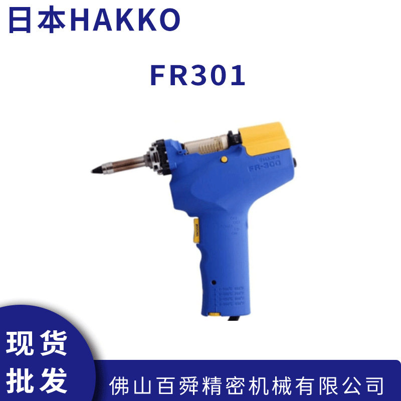 日本白光HAKKO拆消静电吸锡枪FR301便携式吸锡枪原装正品