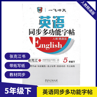 一飞冲天英语同步多功能字帖五年级下册人教精通版 带蒙纸 张克江书小学英语同步字帖 天津适用