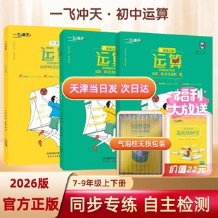 2026天津专版一飞冲天运算七八上下九年级中考数学人教版基础知识计算题789中考运算应用题口算题卡自助检测10篇天天练思维训练题