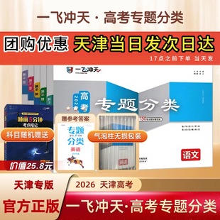 【假一赔十】2026天津一飞冲天高考专题分类卷专项训练试卷语文数学英语物理化学生物政治历史地理天津市真题模拟题高中专项训练题