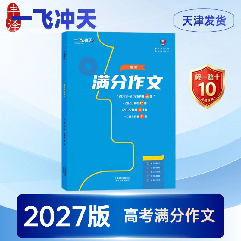 2027天津一飞冲天高考满分作文五年真题高考模考主题命题天津专用预测高中语文满分作文素材书精选高考语文高分优秀作文范文24印