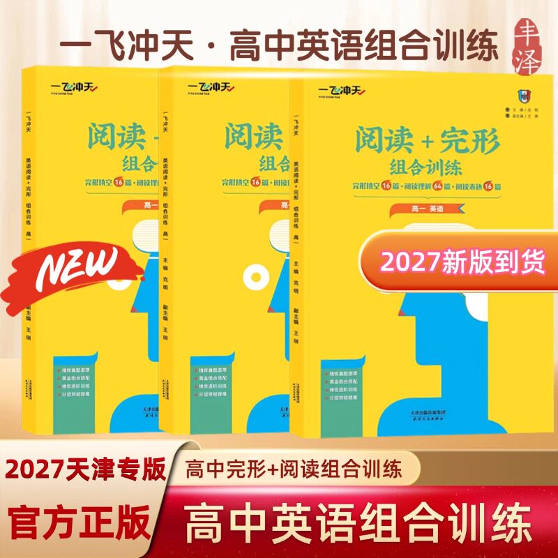2027一飞冲天高中英语组合训练高一高二高三英语阅读理解完形填空