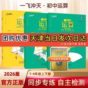 2026天津专版一飞冲天运算七八上下九年级中考数学人教版基础知识计算题789中考运算应用题口算题卡自助检测10篇天天练思维训练题