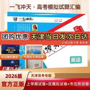 【假一赔十】2026天津一飞冲天高考全科模拟试题汇编+历年真题高三总复习资料试卷语文数学英语物理化学生物政治历史地理冲刺备考