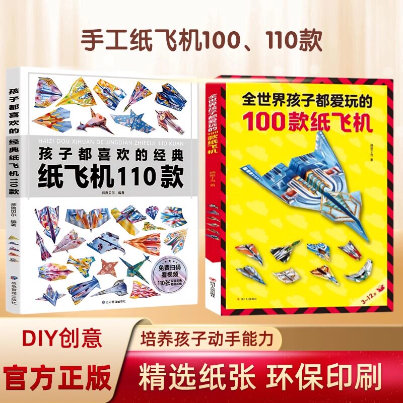 孩子都喜欢的经典纸飞机100款 110款折纸教程大全小学生立体手工制作DIY儿童益智游戏一百种折飞机手册逻辑思维空间训练书籍3-12岁