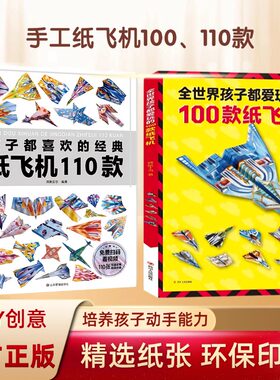 孩子都喜欢的经典纸飞机100款 110款折纸教程大全小学生立体手工制作DIY儿童益智游戏一百种折飞机手册逻辑思维空间训练书籍3-12岁