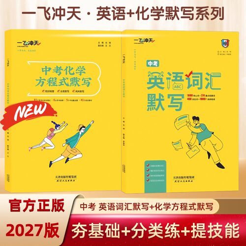 2027一飞冲天中考英语词汇默写1600词乱序版初中同步重点单词外研版中考化学方程式默写同步重点方程式一飞冲天新品