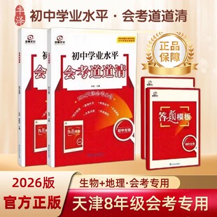 2025全景文化天津会考必备初中地理生物2本套装学业水平会考道道清八年级专题训练仿真试题模拟往年真题实战天津专用初中学业水平