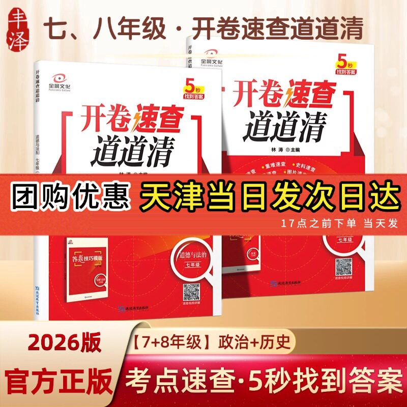 假一赔十】2026春天津中考开卷速查道道清七年级八年级中学历史政治答题模初一初二考卷考试板全景文化全国通用