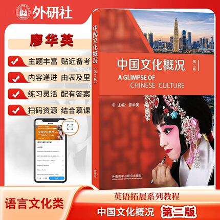 假一赔十】2027新版中国文化概况第二版四六级廖华英高等学校英语拓展系列教程语言文化类批注版四六级英汉外语教学与研究出版社