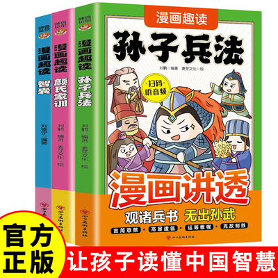 漫画趣读讲透孙子兵法智囊三国论语王明阳曹操颜氏家训国学经典历史故事圣典谋略奇书让孩子读懂中国智慧 6-12岁中小学课外阅读