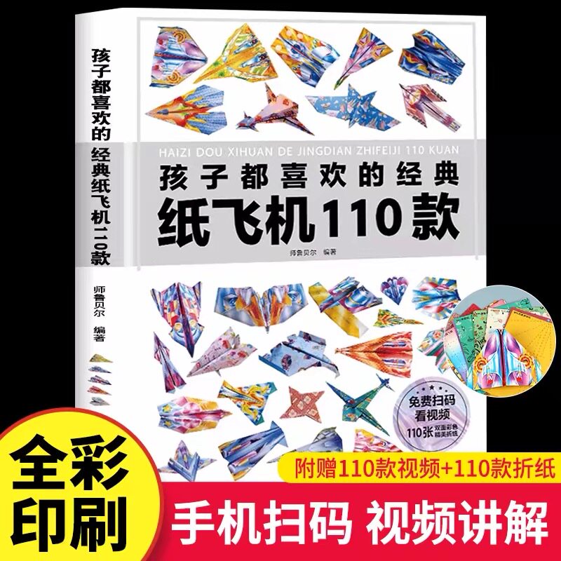 孩子都喜欢的经典纸飞机110款折纸教程大全小学生立体手工制作DIY儿童益智游戏一百种折飞机手册逻辑思维空间训练书籍3-12岁正版