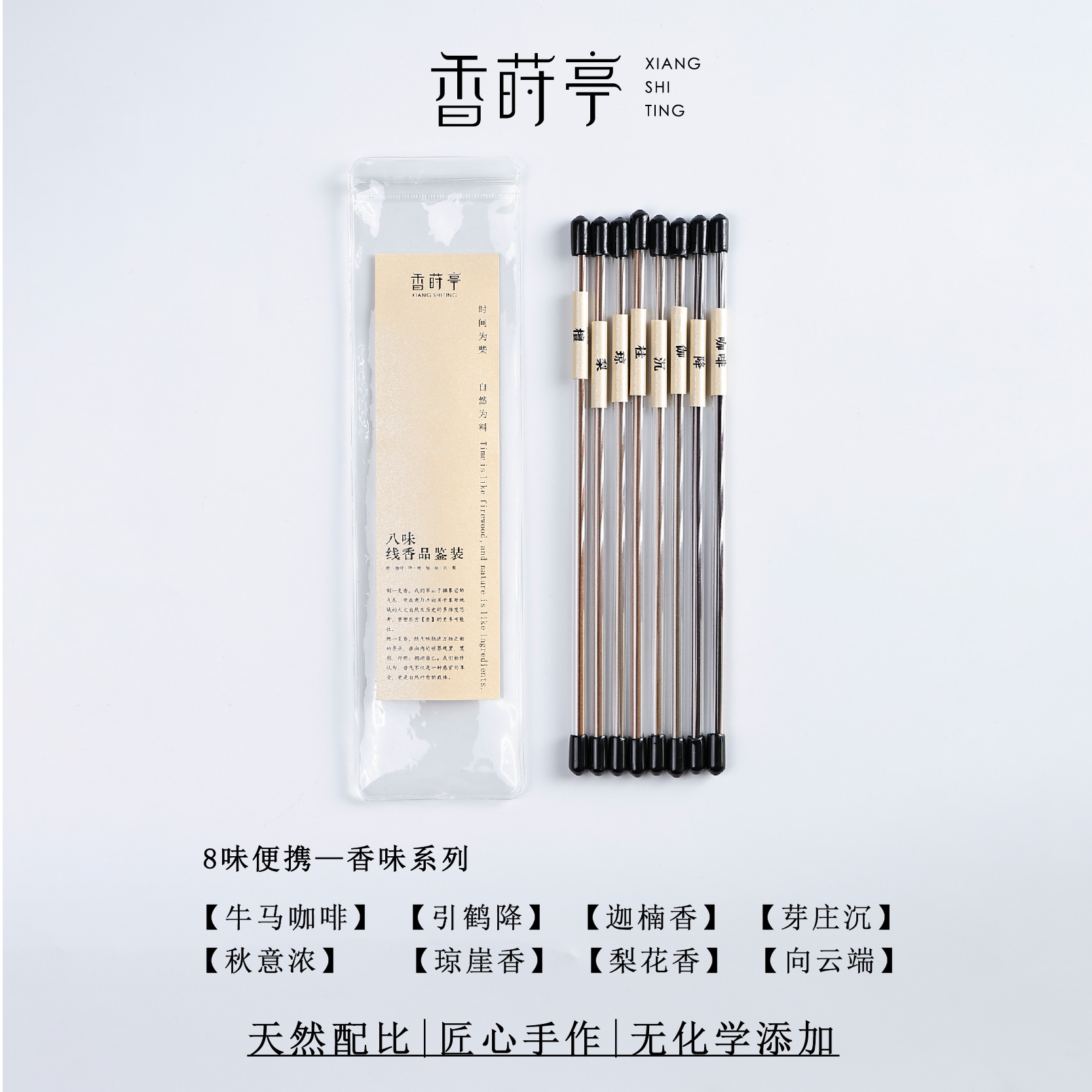香莳亭8味试用装线香盘香小祥云香片鹅梨沉香檀香咖啡香桂花香熏