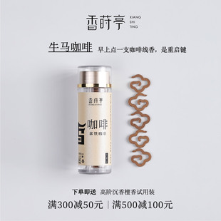 香莳亭天然小祥云香片拿铁咖啡盘香提神鹅梨帐中香线香持久香熏