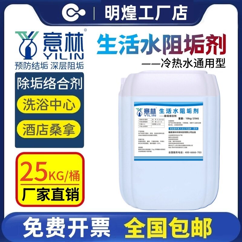 意林除垢阻垢络合剂酒店宾馆洗浴空气能热水智能水垢防控机食品级