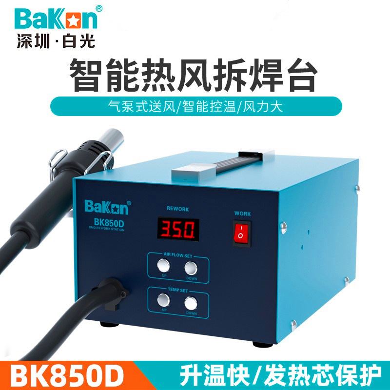 BAKON BK850D深圳白光热风枪恒温拆焊台数显大功率可调温电焊台