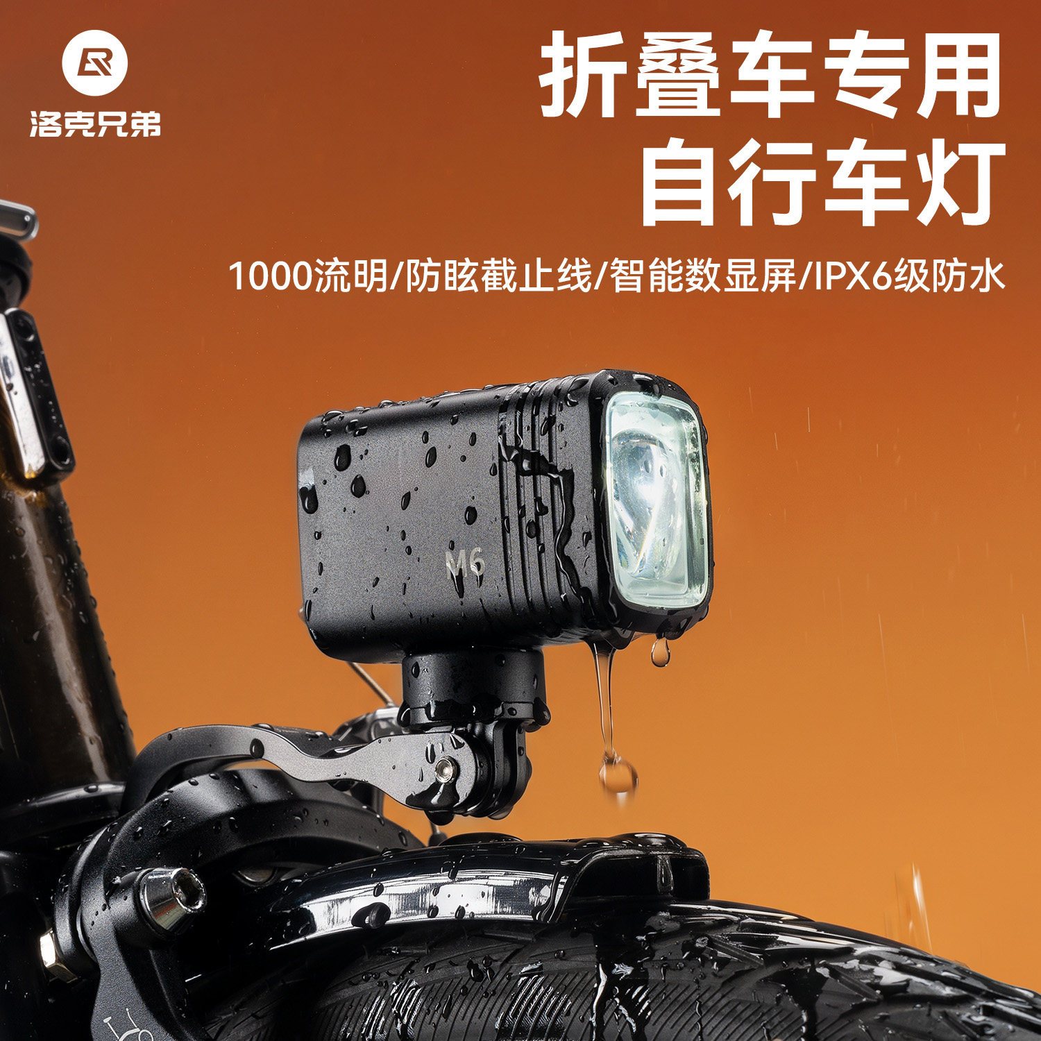 洛克兄弟折叠车强光前灯