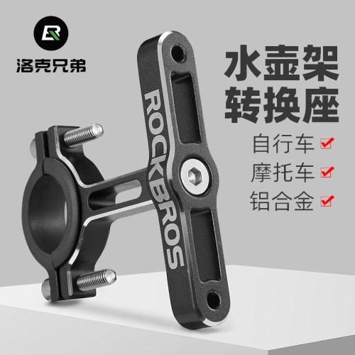 洛克兄弟铝合金水壶架转换座