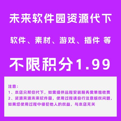 未来mac下载VIP代下载macxz未来软件园vip Mac软件会员单件代下