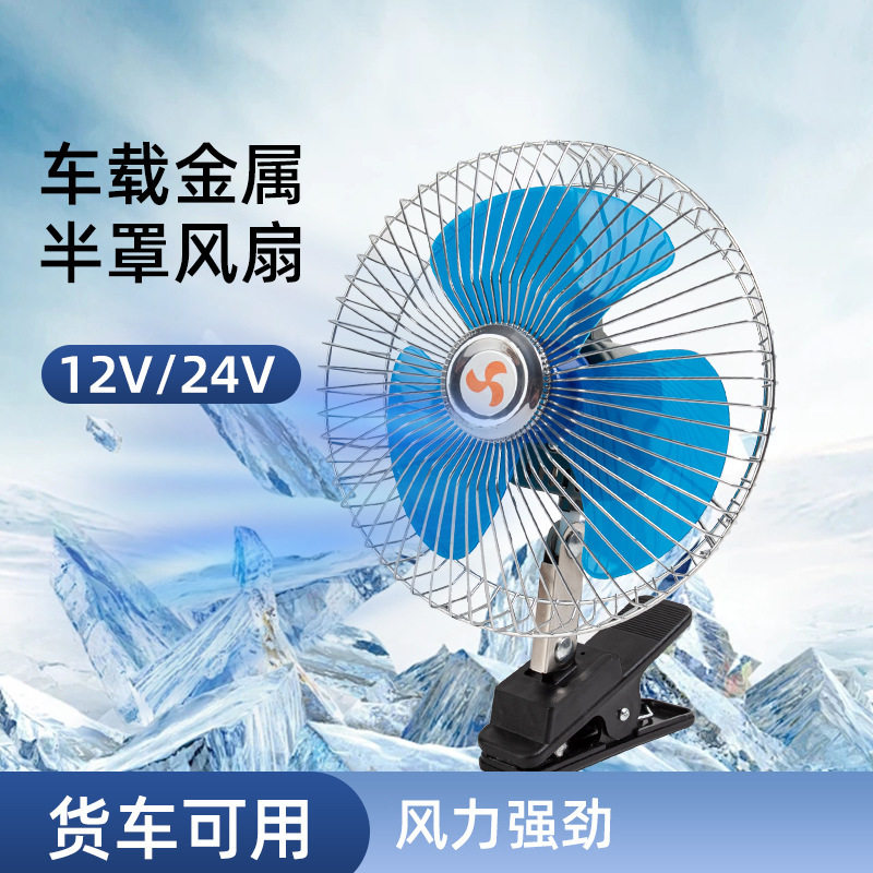 汽车风扇6寸8寸风扇12V小车24V货金属架车用风扇通用型车载电风扇