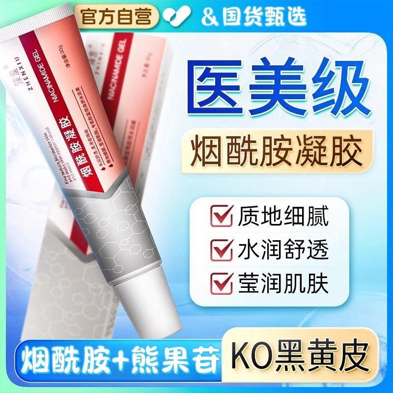 臻羞烟酰胺凝胶国药准字可搭熊果苷乳膏皮研所药用官方正品店
