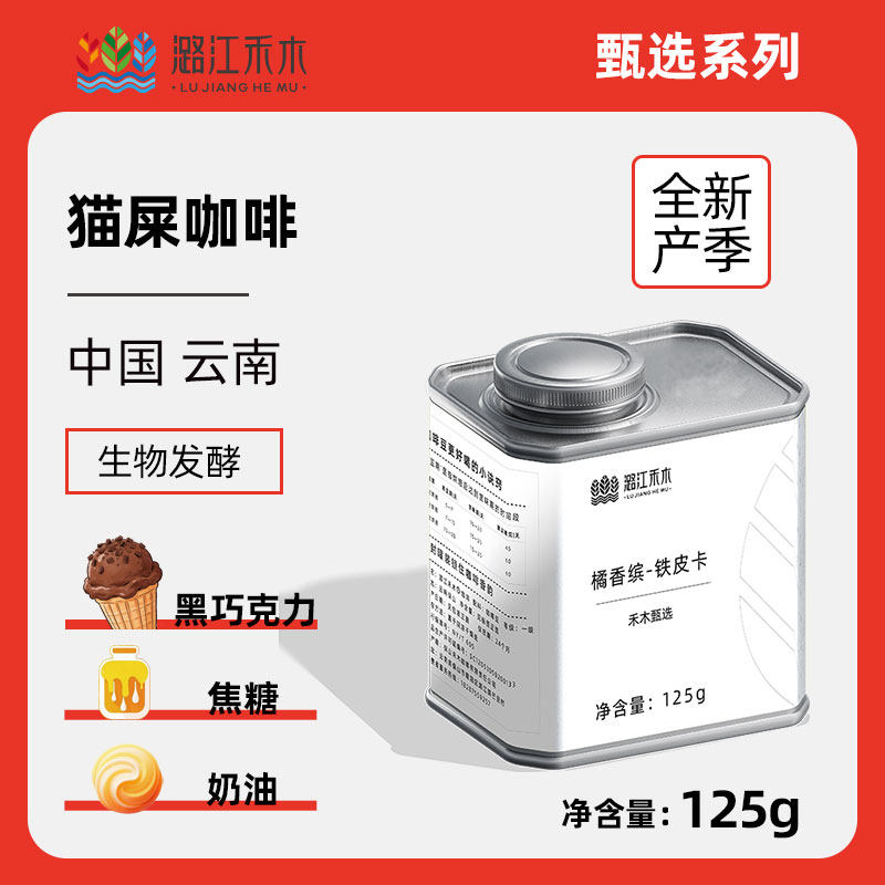 潞江禾木 猫屎咖啡云南单品手冲咖啡豆 新鲜烘焙可现磨咖啡粉125g