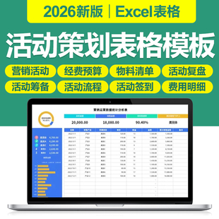 2026活动策划安排计划物料清单excel表格展销筹备签到总结进度表