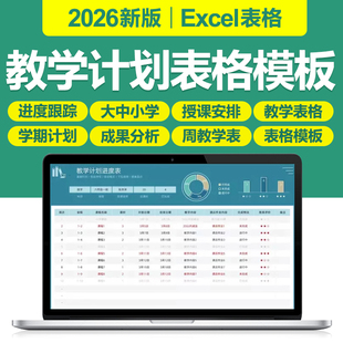 2026教师教学月周课程安排计划表格幼儿园中小学教学excel表模板