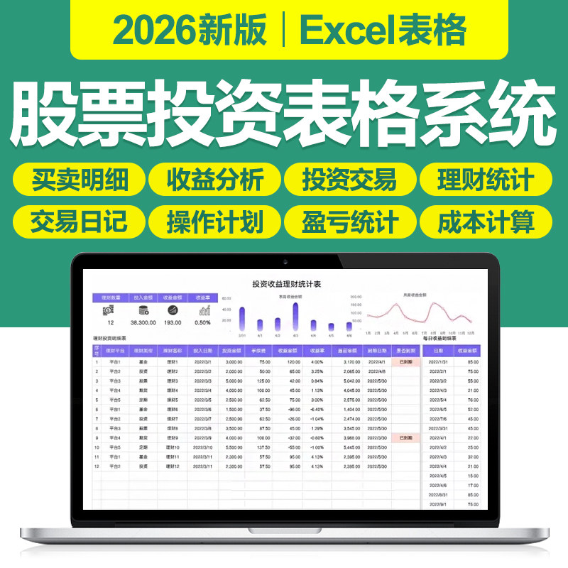2026新股票交易记录分析基金投资盈亏理财收益管理excel表格