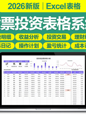 2026新股票交易记录分析基金投资盈亏理财收益管理excel表格系统