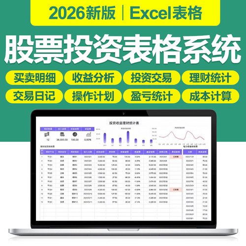 2026新股票交易记录分析基金投资盈亏理财收益管理excel表格系统