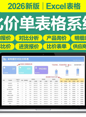 2026比价表采购供应商材料报价单议标审定价格对比明细excel表格